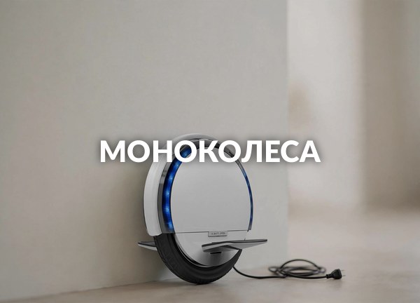 Моноколеса